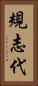 規志代 Vertical Portrait
