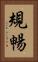 規暢 Vertical Portrait