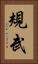 規武 Vertical Portrait