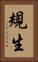 規生 Vertical Portrait