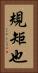 規矩也 Vertical Portrait