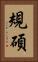 規碩 Vertical Portrait