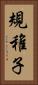 規稚子 Vertical Portrait