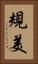規美 Vertical Portrait