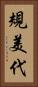 規美代 Vertical Portrait