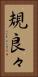 規良々 Vertical Portrait