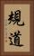 規道 Vertical Portrait
