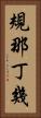 規那丁幾 Vertical Portrait