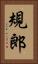規郎 Vertical Portrait