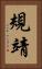 規靖 Vertical Portrait