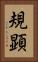 規顕 Vertical Portrait