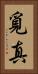 覓真 Vertical Portrait