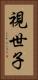 視世子 Vertical Portrait