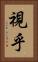 視乎 Vertical Portrait