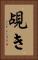 覘き Vertical Portrait