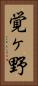 覚ヶ野 Vertical Portrait