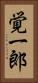覚一郎 Vertical Portrait