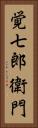 覚七郎衛門 Vertical Portrait