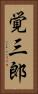 覚三郎 Vertical Portrait