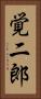 覚二郎 Vertical Portrait