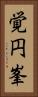 覚円峯 Vertical Portrait