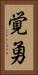 覚勇 Vertical Portrait