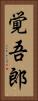 覚吾郎 Vertical Portrait