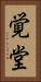 覚堂 Vertical Portrait