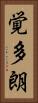 覚多朗 Vertical Portrait