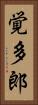 覚多郎 Vertical Portrait