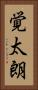 覚太朗 Vertical Portrait