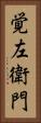 覚左衛門 Vertical Portrait