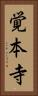 覚本寺 Vertical Portrait