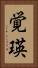 覚瑛 Vertical Portrait