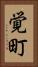 覚町 Vertical Portrait