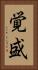 覚盛 Vertical Portrait