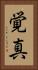覚真 Vertical Portrait