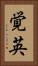 覚英 Vertical Portrait