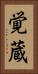 覚蔵 Vertical Portrait