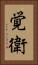 覚衛 Vertical Portrait