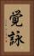 覚詠 Vertical Portrait