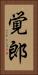 覚郎 Vertical Portrait