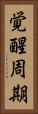 覚醒周期 Vertical Portrait