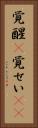 覚醒(P) Vertical Portrait