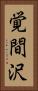 覚間沢 Vertical Portrait