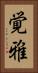 覚雅 Vertical Portrait