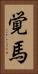 覚馬 Vertical Portrait