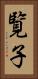 覧子 Vertical Portrait