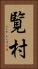 覧村 Vertical Portrait