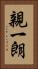 親一朗 Vertical Portrait